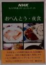 おべんとう・夜食　NHK  きょうの料理 ポケットシリーズ <7>