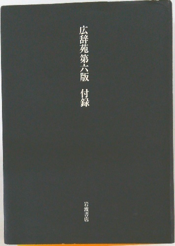 広辞苑第六版付録 | ¥3,000 - 日本の古本屋 / 日本の古本屋
