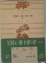 父歸る・藤十郎の戀  他九篇