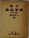 総合　食品事典4
