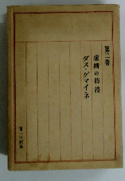 虚構の彷徨　2　ダス・ゲマイネ