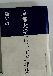 京都大学百二十五年史　通史編
