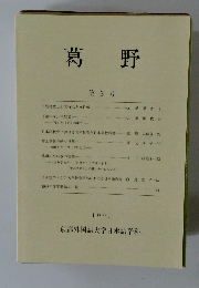 葛野　第3号