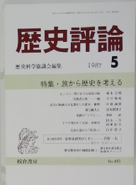 歴史評論　1987年5月号　No.445