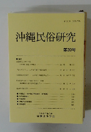 沖縄民俗研究　代30号　