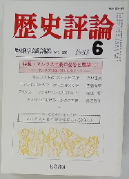 歴史評論　1983年6月号