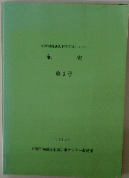 中国帰国孤児定着促進センター　紀要　第1号 1993年