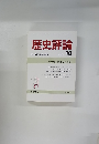 歴史評論　1986年10月号　No.438