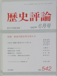 歴史評論　1995年6月号