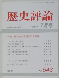 歴史評論　1995年7月号　