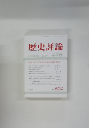 歴史評論　2002年 4月号　No.624