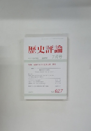 歴史評論　2002年7月号　
