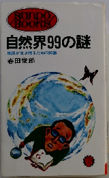 自然界99の謎