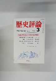 歴史評論　1982年3月号　