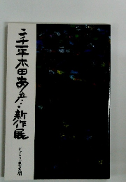 三十年六田新作展　