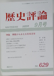歴史評論　2002年9月号　No.629