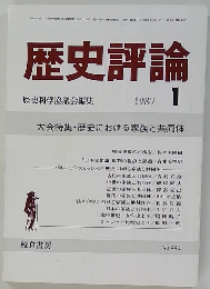 歴史評論　1987年1月号　