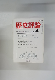 歴史評論 1982年4月号　No. 384