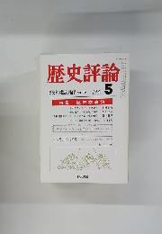 歴史評論　1982年5月号　