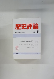 歴史評論　1990年9月号　