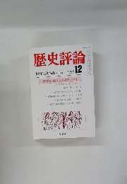 歴史評論　1985年12月号　