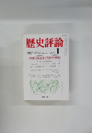 歴史評論　1986年1月号　No.429