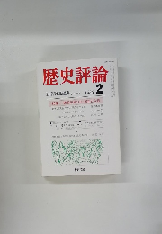 歴史評論　1986年2月号　