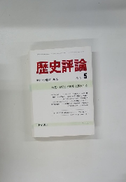 歴史評論　1986年5月号　