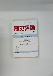 歴史評論　1986年7月号