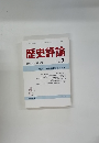 歴史評論　1986年7月号