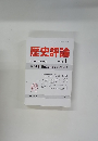 歴史評論　1990年1月号