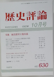 歴史評論　2002年10月号　
