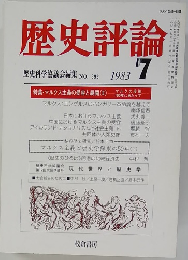 歴史評論　1983年7月号　No.399