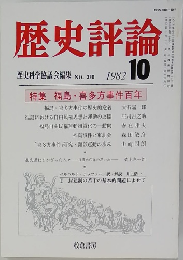 歴史評論　1982年10月号　