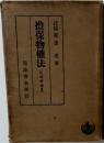 擔保物権法　