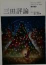 三田評論 1999.12
