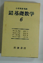講座基礎数学 6