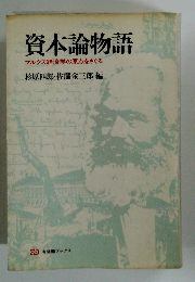 資本論物語　