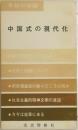 今日の中国  中国式の現代化