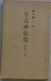 中国碑帖選