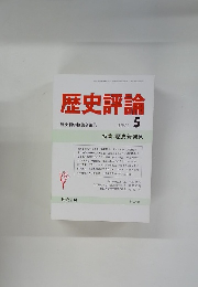 歴史評論 1991年5月号　No.493