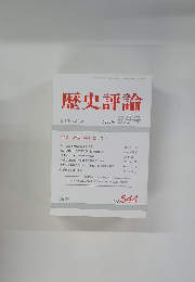 歴史評論　1995年8月号　No.544