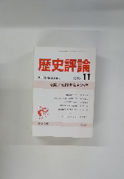 歴史評論　1990年11月号