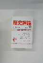 歴史評論　1990年11月号