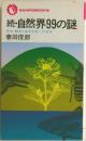 続・自然界99の謎昆虫・動物・海洋生物への招待