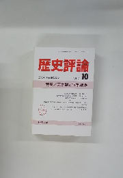 歴史評論　1989年10月号