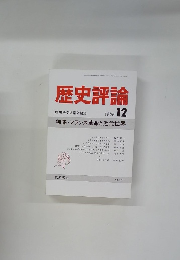 歴史評論 1989年12月号　No.476
