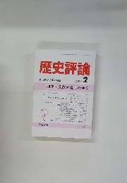 歴史評論　1990年2月号