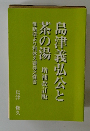 島津義弘公と茶の湯　増補改訂版　惟新様より利休え御尋之條書