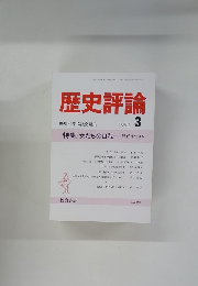 歴史評論　1991年3月号　No.491